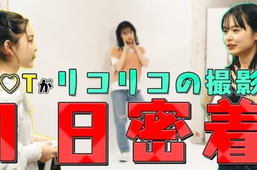【密着】リコリコの撮影にT♡Tが密着してみたらリコリコの凄さがわかった件【Popteen】