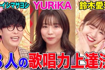 【アニソンシンガー談義】YURiKA&オーイシ&鈴木愛理の歌唱力上達法とは!?人生を変えたアニソンを振り返る【アニソン神曲カバーでしょdeショー‼︎】