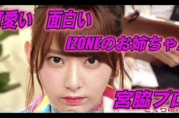 可愛いし面白い宮脇咲良 Part1 IZONE アイズワン 아이즈원 Miyawaki Sakura 미야와키 사쿠라