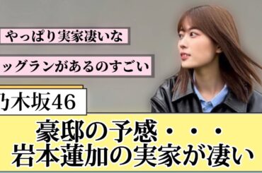 【驚愕】乃木坂46 岩本蓮加の実家が凄い‼︎