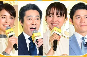 石田ゆり子、鈴木亮平＆満島ひかり＆堤真一と初勢ぞろい　「ドキドキワクワク」