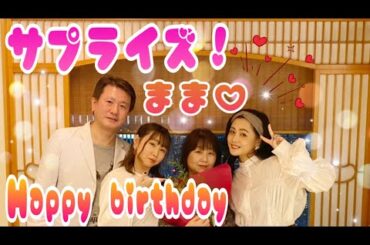 【サプライズ】【誕生日】【VLOG】ママ！お誕生日おめでとう!!家族Vlog【バースデー】【家族】【新垣里沙】【ガキさん】