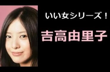 【吉高由里子 写真集！】よしたかゆりこ　吉高由里子さん！！
