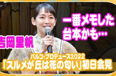 吉岡里帆、初主演舞台で台本がカラフルに　「今までで一番メモした」と告白　初主演舞台「スルメが丘は花の匂い」初日会見