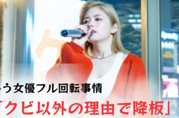 【小芝風花】の「ゴチになります」が「クビ以外の理由で降板」、女優の全回転事態に。