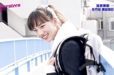 清原果耶　セブンティーン表紙撮影風景