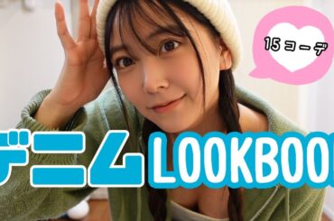 【LOOKBOOK】お家にある全てのデニムでコーディネートしてみた！