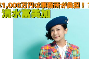 【泥試合？】清水富美加「脱毛エステ代など年1000万円は事務所が負担」