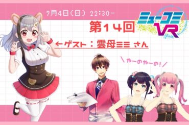 急遽ゲスト決定！配信を見に来てくれた #雲母ミミ ちゃん初登場！海外とかいろんな話ありそう！！ 第14回 #ミューコミVR ！ #西井万理那 #末吉9太郎 #一翔剣