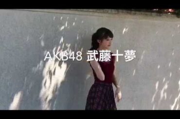 【プラチナフラッシュvol.6】AKB48チームK 武藤十夢