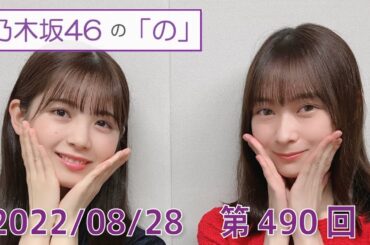 乃木坂46の「の」- MC:筒井あやめ（乃木坂46） - 2022-08-28