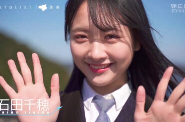 STU48の石田千穂さん、岩田陽菜さん「渦の道」を渡る