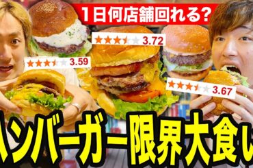 1日で東京人気店のハンバーガー屋何店舗食べ尽くせるのか？【大食い】