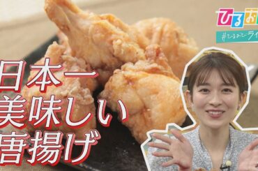 発表！『第１４回 からあげグランプリ』　絶対王者か、挑戦者か？唐揚げにかける店主たちの熱い想い【ひるおび】