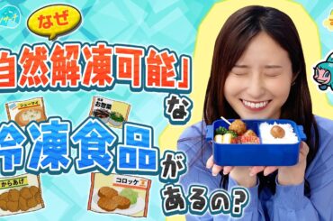 なぜ自然解凍可能な冷凍食品があるの？／とれたてリサーチ