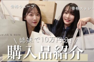 【姉妹で爆買い】骨格別で着てみた🫶骨格ウェーブ｜骨格ストレート｜購入品紹介｜CHARLES & KEITH