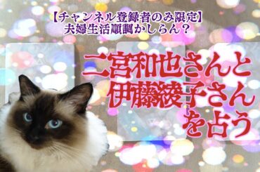 【チャンネル登録者限定】二宮和也さんと伊藤綾子さんを占う【近況はいかが？】