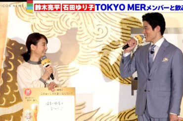 鈴木亮平、石田ゆり子が一緒に飲みたい仲間は映画で共演したあの人たち！　『誰も知らない一番搾り、誕生。新・一番搾り 1万人体験会』発表会