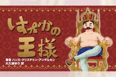 【フジアナ　デジタル紙芝居】 伊藤アナが「はだかの王さま」 生野アナ・椿原アナが読みつなぎます！