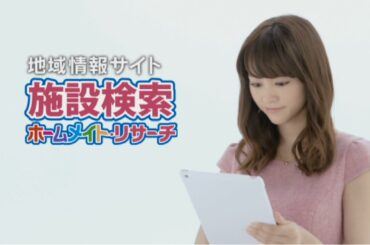【ホームメイト】桐谷美玲テレビCM 2015年「投稿してね編」15秒 YouTube動画