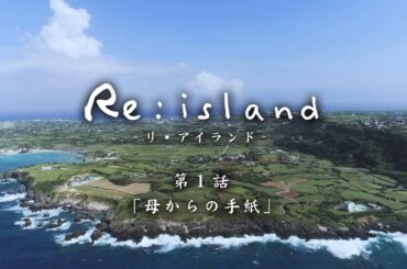 【Re:island #1「母からの手紙」】与論島連続ショートドラマ