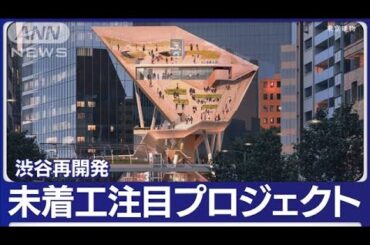 “100年に一度”東京・渋谷再開発　注目プロジェクトを調査！【あらいーな】(2023年4月21日)
