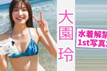 【大園玲】櫻坂46大園玲が水着姿を解禁www1st写真集の控えめバストな先行カットにファン大興奮！