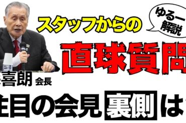 森会長、小川彩佳アナ、TVについて川松真一朗にスタッフが質問!!果たして返答は?