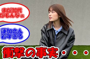 岩本蓮加、まだ10代という衝撃の事実… #乃木坂46 #岩本蓮加 【坂道オタ反応集】