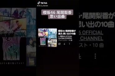 櫻坂46 尾関梨香が選ぶ「思い出の10曲」 #shorts