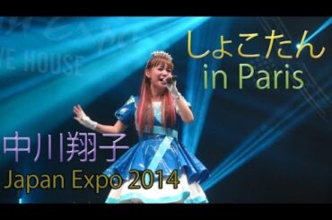 中川翔子Japan Expoでパリ初ライブ! アニソンの嵐にフランス人もギガ・ノリノリ♥ Shoko Nakagawa Live in Paris 2014