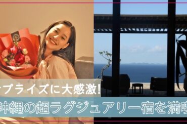 【沖縄でサプライズ！】#57 大切な人と行きたい沖縄ラグジュアリー宿