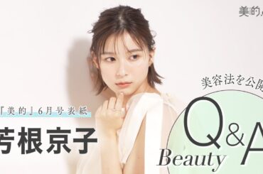 芳根京子さん『美的』6月号表紙撮影の裏側を大公開！ビューティQ＆Aも