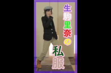 2011年 生駒里奈(15)のおしゃれチェック #shorts