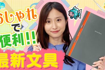 おしゃれで便利！最新の文房具／とれたてFISHING