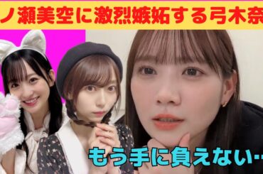 【田村真佑】一ノ瀬美空に激烈嫉妬する弓木奈於/文字起こし（乃木坂46・のぎおび）