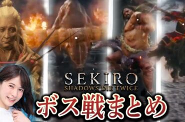 【SEKIRO/隻狼】宇内梨沙の"絶叫"ボス戦まとめ！【その①】