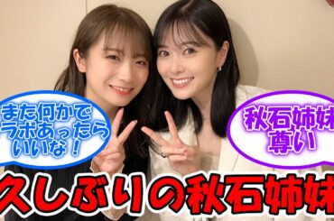 久しぶりの秋石姉妹がエモい #乃木坂46 #秋元真夏 #白石麻衣 【坂道オタ反応集】