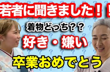 着物がいっぱい❗の大学卒業式で「着物への本音」を袴姿❗❓のサトちゃんが調査❗華やかな卒業生の着物コーデもたくさんお届け👘【着物・kimono・サト流#62】