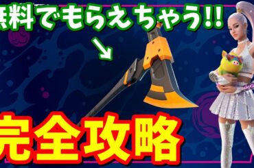 ツルハシが貰える!!アリアナ・グランデ「モンスターを狩る者」クエスト完全攻略【フォートナイト】