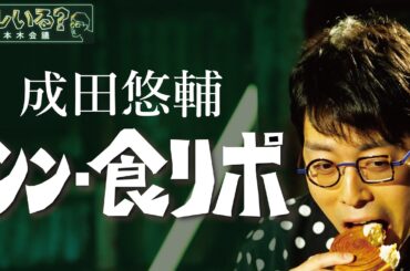 【成田悠輔が語る〝食レポ〟】　テレビ番組の定番「食レポ」は本当に必要？　4/20深夜放送の裏側　YouTube特別版　＜成田悠輔×久保田直子＞【ソレいる？六本木会議】