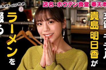 女優／モデル・貴島明日香がラーメンを啜る！_「福岡 Ramen with me」第33話