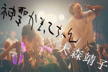 神聖かまってちゃん×大森靖子 - 非国民的ヒーロー 2018.6.19 水戸LIGHT HOUSE