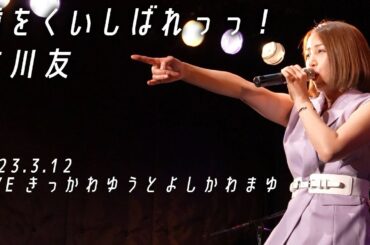 吉川友／歯を食いしばれっっ！@LIVE きっかわゆう と よしかわまゆ 2023.3.12