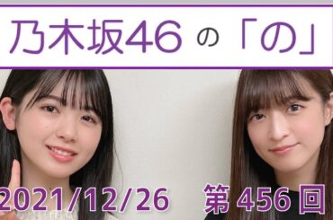 乃木坂46の「の」- MC:筒井あやめ（乃木坂46） - 2021-12/26