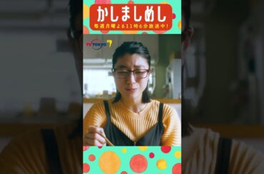 オジヤ #前田敦子 #成海璃子 #塩野瑛久 #かしましめし #孤独 #じゃないグルメドラマ