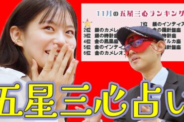 ゲッターズ飯田が占う、2021年11月の運勢ランキング
