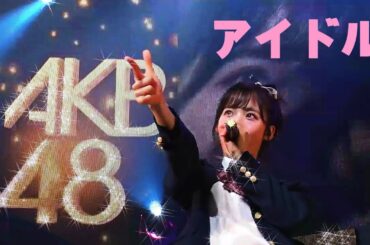 祝！ゆいゆい二十歳✨ AKB48 チーム8 小栗有以 / ソロコンで流れたデビューから現在までのVTR ～ 大声ダイヤモンド / YUIYUI TOKYO 🗼❤