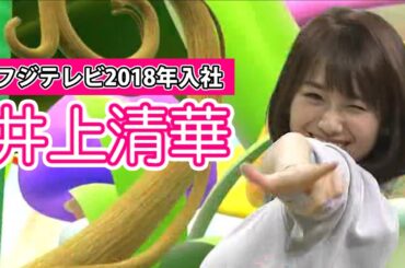 【女子アナ】井上清華 vol.1