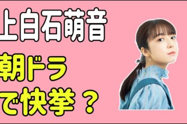 上白石萌音　NHK朝ドラで快挙？
